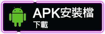 APK下載